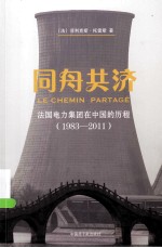 同舟共济 法国电力集团在中国的历程 1983-2011