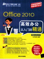 Office 2010高效办公从入门到精通 高清视频版