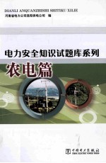 电力安全知识试题库系列 农电篇