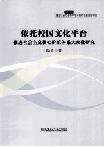 依托校园文化平台推进社会主义核心价值体系大众化研究