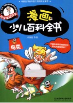 漫画少儿百科全书 鸟类