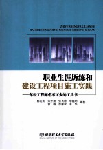 职业生涯历练和建设工程项目施工实践 年轻工程师必不可少的工具书