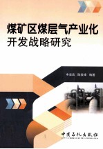 煤矿区煤层气产业化开发战略研究