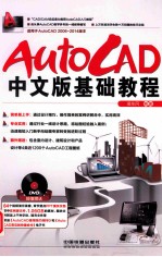 AutoCAD中文版基础教程 适用于AutoCAD 2006-2014版本