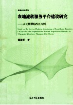 农地流转服务平台建设研究 以长株潭综改区为例