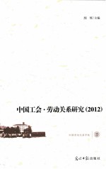 中国工会·劳动关系研究 2012