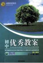 初中优秀教案配人教版  物理  八年级  上