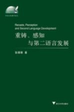 重铸感知与第二语言发展