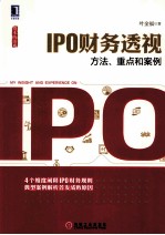 IPO财务透视 方法、重点和案例