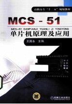 MCS-51单片机原理及应用