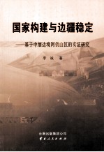 国家构建与边疆稳定 基于中缅边境阿佤山区的实证研究