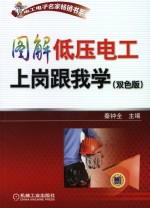 图解低压电工上岗跟我学  双色版