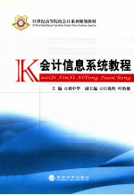 21世纪高等院校会计系列规划教材 会计信息系统教程