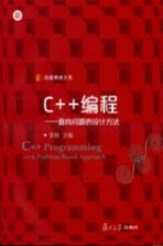 C++编程 面向问题的设计方法