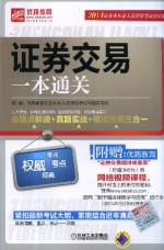 证券交易一本通关 命题点解读+真题实战+模拟实测三合一