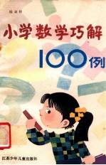 小学数学巧解100例