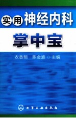 实用神经内科掌中宝