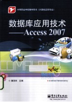 数据库应用技术 Access 2007