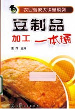 豆制品加工一本通