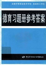 德育习题册参考答案