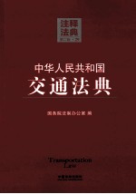 中华人民共和国交通法典