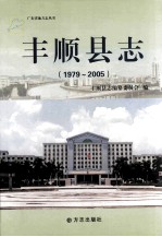 丰顺县志 1979-2005