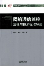 网络通信监控法律与技术标准导读