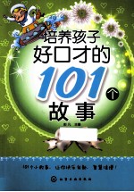 培养孩子好口才的101个故事