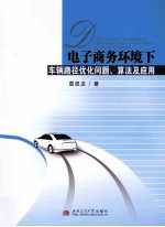 电子商务环境下车辆路径优化问题、算法及应用