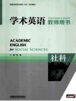 学术英语 社科教师用书