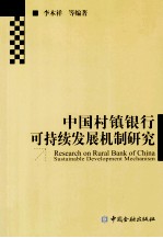 中国村镇银行可持续发展机制研究