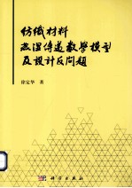 纺织材料热湿传递数学模型及设计反问题