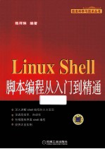 Linux Shell脚本编程从入门到精通