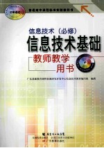 信息技术  必修  信息技术基础  教师教学用书