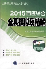 2015西医综合全真模拟及精解 考研用书