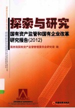 探索与研究  国有资产监管和国有企业改革研究报告  2012