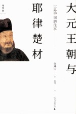 世界帝国的往事  大元王朝与耶律楚材