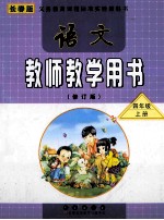 语文教师教学用书 四年级 上 修订版