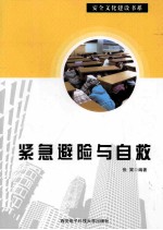 安全文化建设书系 紧急避险与自救