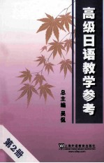 高级日语教学参考  2