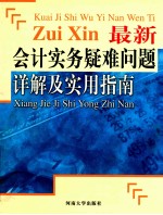 最新会计实务疑难问题详解及实用指南 2