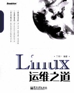 Linux运维之道