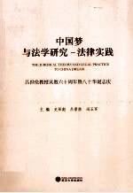 中国梦与法学研究、法律实践 吕世伦教授从教六十周年暨八十华诞志庆