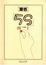 漫话5S