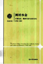 河村水会  日常生活、集体行动与生存文化  1978-1987