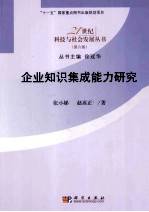 企业知识集成能力研究