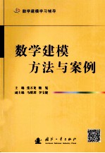 数学建模方法与案例  数学建模学习辅导