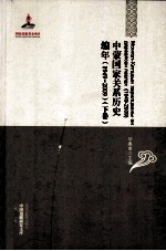 中蒙国家关系历史编年（1949-2009）  下