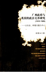 广州政府与英国的政治交涉研究 1918-1826 ：以关余、杯葛问题为中心