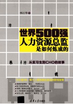 世界500强人力资源总监是如何炼成的  从实习生到CHO的故事